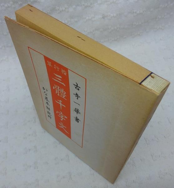 楷行草三體千字文 : かな基本解説附(古寺一華書) / 古本、中古本、古