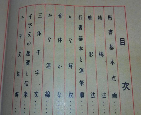 楷行草三體千字文 : かな基本解説附(古寺一華書) / 古本、中古本、古