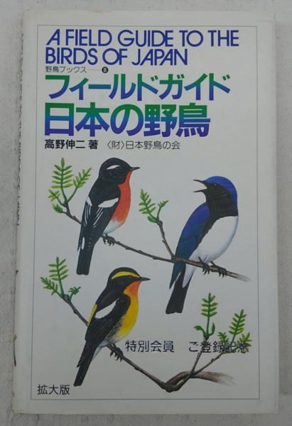 フィールドガイド日本の野鳥(高野伸二 著) / 古本、中古本、古書籍の 