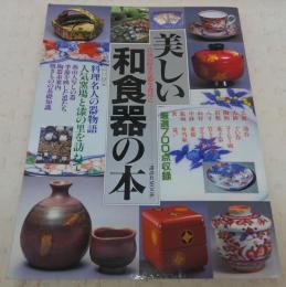 美しい和食器の本