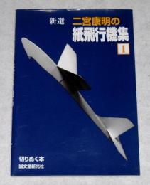 新選　二宮康明の紙飛行機集 : 切りぬく本