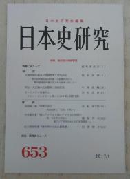 日本史研究　第653号　特集・戦前期の情報管理