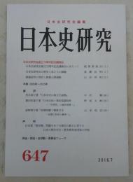 日本史研究　第647号　日本史研究会創立70周年記念講演会…ほか