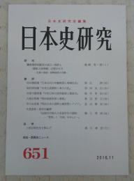 日本史研究　第651号　(研究)鎌倉幕府垸飯役の成立・挫折と<御家人皆傍輩>幻想の行方：礼制と税制・貨幣経済の交錯…ほか