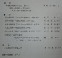 日本史研究　第651号　(研究)鎌倉幕府垸飯役の成立・挫折と<御家人皆傍輩>幻想の行方：礼制と税制・貨幣経済の交錯…ほか