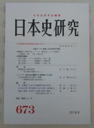 日本史研究　第673号　2018年度日本史研究会大会に向けて…ほか