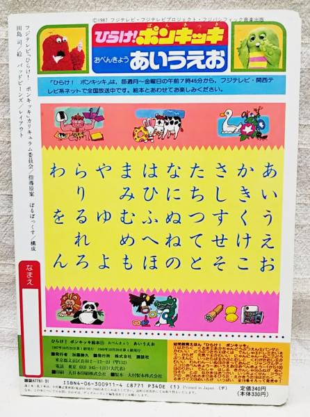 ひらけ!ポンキッキ / ぶっくいん高知 古書部 / 古本、中古本、古 ひらけ!ポンキッキ / ぶっくいん高知 古書部 / 古本、中古本、古