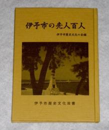 伊予市の先人百人