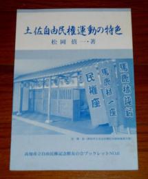 土佐自由民権運動の特色　(高知市立自由民権記念館友の会ブックレットNo.6)