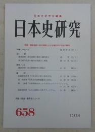 日本史研究　第658号　特集・鎌倉後期～南北朝期における幾内武士社会の諸相