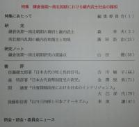 日本史研究　第658号　特集・鎌倉後期～南北朝期における幾内武士社会の諸相