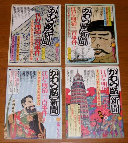 かわら版新聞 太陽コレクション 全4冊揃い / 古本、中古本、古書籍の通販は「日本の古本屋」