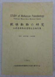 軟体動物の研究 : 大森昌衛教授還暦記念論文集
