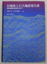 付加体と巨大地震発生帯 : 南海地震の解明に向けて