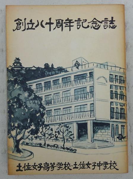 土佐女子中学高等学校 創立八十周年記念誌 創立八十周年記念誌編集委員会 編 古本 中古本 古書籍の通販は 日本の古本屋 日本の古本屋
