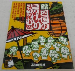 新四国の湯けむり