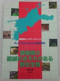 愛媛県の絶滅のおそれのある野生生物 : 愛媛県レッドデータブック
