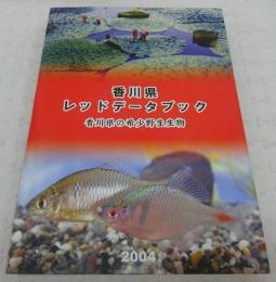 香川県レッドデータブック : 香川県の希少野生生物
