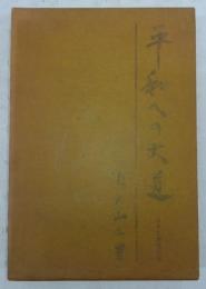 平和への大道 : 摩擦なき社会の建設