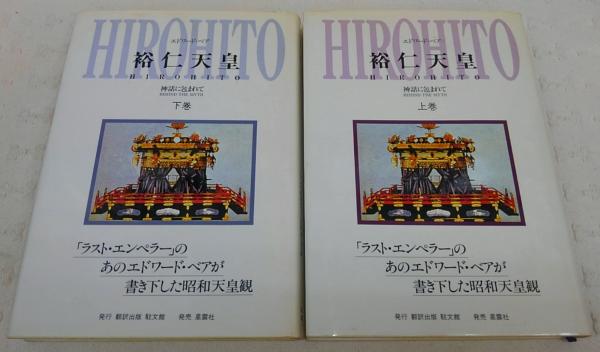 裕仁天皇 神話に包まれて 上 下巻 2冊揃い エドワード ベア 駐文館編集部 訳 ぶっくいん高知 古書部 古本 中古本 古書籍の通販は 日本の古本屋 日本の古本屋