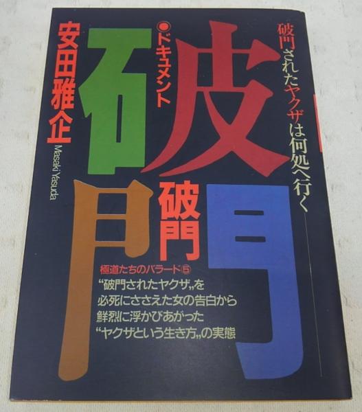 破門 破門されたヤクザは何処へ行く ドキュメント 安田雅企 著 ぶっくいん高知 古書部 古本 中古本 古書籍の通販は 日本の古本屋 日本の古本屋