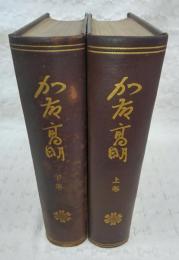 加藤高明　上・下　(2冊揃い)