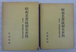 思想統制史研究必携　<昭和思想統制史資料　別巻(上巻/下巻)>　(2冊揃い)