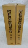 思想統制史研究必携　<昭和思想統制史資料　別巻(上巻/下巻)>　(2冊揃い)