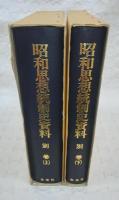 思想統制史研究必携　<昭和思想統制史資料　別巻(上巻/下巻)>　(2冊揃い)