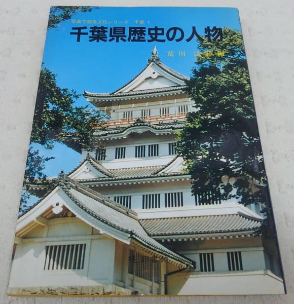 千葉県歴史の人物 荒川法勝 編著 ぶっくいん高知 古書部 古本 中古本 古書籍の通販は 日本の古本屋 日本の古本屋