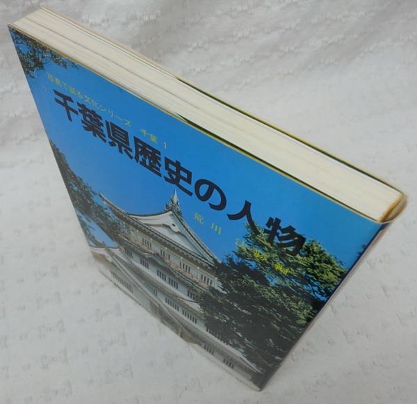 千葉県歴史の人物 荒川法勝 編著 ぶっくいん高知 古書部 古本 中古本 古書籍の通販は 日本の古本屋 日本の古本屋