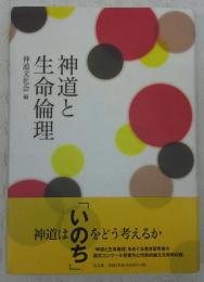 神道と生命倫理