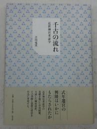 千古の流れ：近世神宮考証学