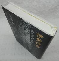 伊勢神宮 : 森と平和の神殿