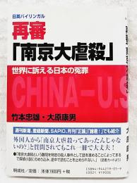 再審「南京大虐殺」 : 世界に訴える日本の冤罪 : 日英バイリンガル