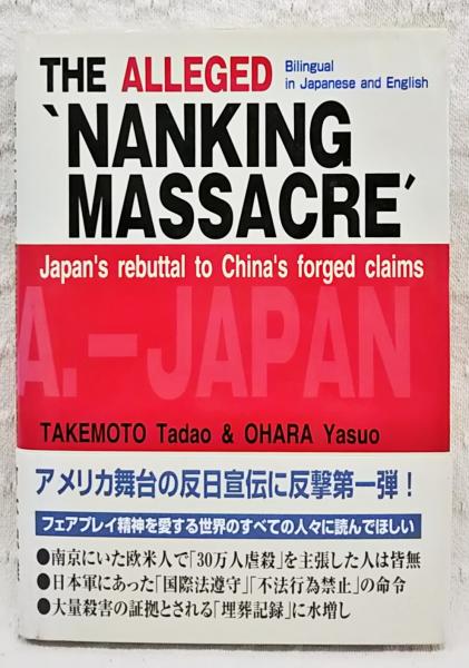 再審「南京大虐殺」 : 世界に訴える日本の冤罪 : 日英バイリンガル 