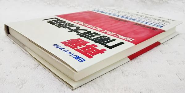 再審「南京大虐殺」 : 世界に訴える日本の冤罪 : 日英バイリンガル 