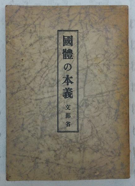 若者の大愛商品 国体の本義(文部省 古本、中古本、古書籍の通販は「日本の / 編) 和書