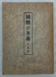 国体の本義(文部省 編) / 古本、中古本、古書籍の通販は「日本の古本屋