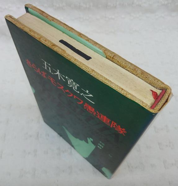 さらばモスクワ愚連隊 五木寛之 著 古本 中古本 古書籍の通販は 日本の古本屋 日本の古本屋