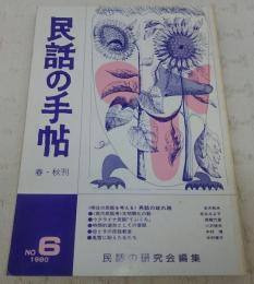 民話の手帖　第6号