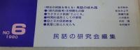 民話の手帖　第6号