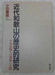 近代和歌山の歴史的研究 : 中央集権下の地域と人間