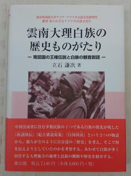 雲南大理白族の歴史ものがたり : 南詔国の王権伝説と白族の観音説話 