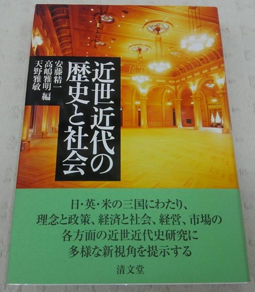 お手頃価格 近世近代の歴史と社会(安藤精一, 高嶋雅明, 天野雅敏 編) / ぶっ 日本史