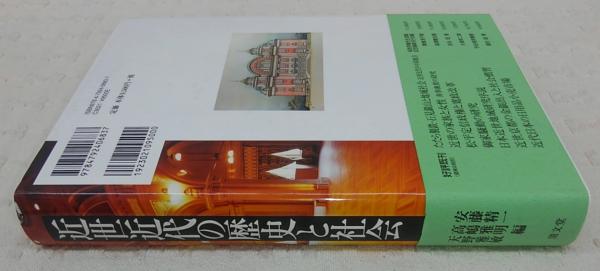 近世近代の歴史と社会(安藤精一, 高嶋雅明, 天野雅敏 編) / ぶっ