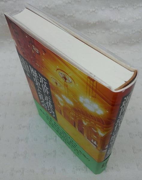 近世近代の歴史と社会(安藤精一, 高嶋雅明, 天野雅敏 編) / ぶっ