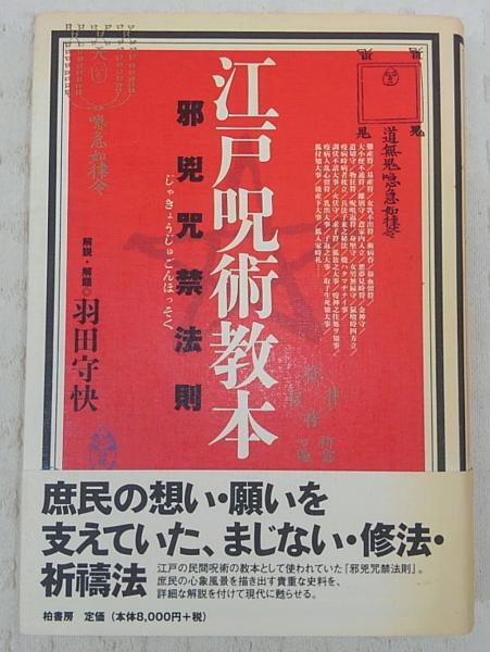 江戸呪術教本 : 邪兇咒禁法則(羽田守快 解説・解題) / 古本、中古本