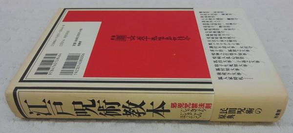 江戸呪術教本 : 邪兇咒禁法則(羽田守快 解説・解題) / 古本、中古本
