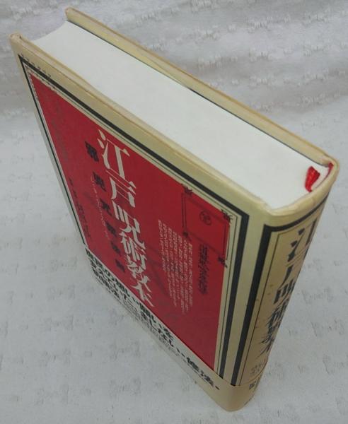 江戸呪術教本 : 邪兇咒禁法則(羽田守快 解説・解題) / 古本、中古本